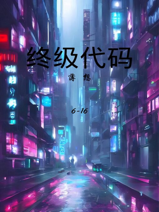 Title details for 终级代码6-16 by 薄想 - Available